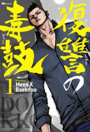 ＭｅｅｎＸＢａｅ / 復讐の毒鼓１