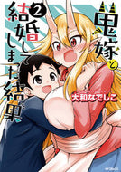 #大和なでしこ #鬼嫁と結婚してしまった結果２