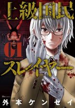 画像をギャラリービューアに読み込む, 外本ケンセイ / 上級国民スレイヤー１
