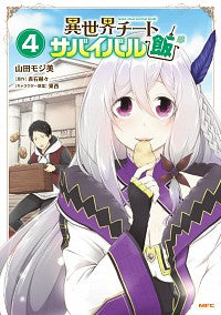 ＃山田 モジ美 ＃異世界チートサバイバル飯　　　４ : ヤマダモジミ : Another world cheat survival meal 4 : Yamadamojimi : 9784040646794