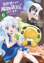 画像をギャラリービューアに読み込む, ＃蕨野　くげ子　著 ＃異世界ですが魔物栽培しています。　　　６ ﾜﾗﾋﾞﾉｸｹﾞｺ | Cucumber Although it is a different world, they are cultivating monsters. 6 :9784040646800
