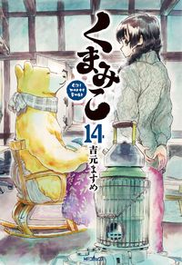 ＃吉元　ますめ　著 ＃くまみこ　　１４ ﾖｼﾓﾄﾏｽﾒ | Yoshimoto Masume Kumamiko 14 :9784040646831