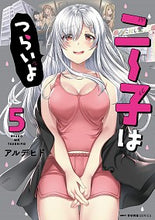 画像をギャラリービューアに読み込む, ＃アルデヒド　著 ＃ニー子はつらいよ　　　５ ｱﾙﾃﾞﾋﾄﾞ :9784040646879
