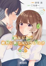 画像をギャラリービューアに読み込む, ＃井冬　良　画 ＃幼なじみが絶対に負けないラブコメ　　　１ ｲﾄｳﾘﾖｳ :9784040646978
