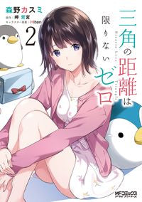 ＃森野　カスミ　画 ＃三角の距離は限りないゼロ　　　２ ﾓﾘﾉｶｽﾐ | Morino Kasumi The distance of a triangle is infinite zero 2 :9784040646992