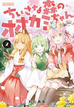 画像をギャラリービューアに読み込む, ＃わたあめ　著 ＃ちいさな森のオオカミちゃん　　　２ ﾜﾀｱﾒ :9784040647036
