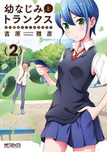 画像をギャラリービューアに読み込む, #吉原雅彦 #幼なじみとトランクスあの娘はホント２
