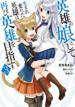 画像をギャラリービューアに読み込む, ＃言寺　あまね　漫画 ＃英雄の娘として生まれ変わった英雄は再　３ ｺﾄﾃﾞﾗｱﾏﾈ :9784040647142
