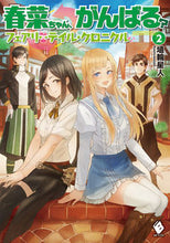 画像をギャラリービューアに読み込む, ＃埴輪星人　著 ＃春菜ちゃん、がんばる？　フェアリーテ　２ ﾊﾆﾜｾｲｼﾞﾝﾊﾆﾜｾｲｼﾞﾝ :9784040647197
