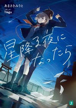 画像をギャラリービューアに読み込む, ＃あまさき　みりと　著 ＃星降る夜になったら ｱﾏｻｷﾐﾘﾄ | Amasakimirito When it's a starry night :9784040647234
