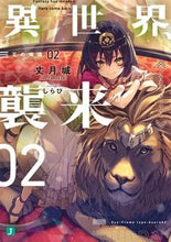画像をギャラリービューアに読み込む, ＃異世界、襲来　　　２　王の帰還 :9784040647296
