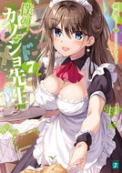 ＃鏡 遊 ＃僕のカノジョ先生　　　７ : カガミユウ : My girlfriend teacher 7 : Kagamiyuu : 9784040647333