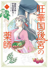 画像をギャラリービューアに読み込む, ＃初依　実和　漫画 ＃旺華国後宮の薬師　　　１ ﾊﾂｲﾐﾜ :9784040647371
