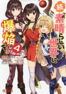 森野カスミ / 続・この素晴らしい世界に爆焔を！４