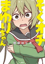 画像をギャラリービューアに読み込む, ＃栖或　はじめ　著 ＃そくオチまゆりちゃん ｽｱﾙﾊｼﾞﾒ :9784040647456
