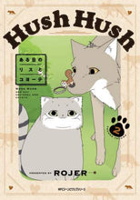 画像をギャラリービューアに読み込む, ＃ＲＯＪＥＲ　著 ＃Ｈｕｓｈ　Ｈｕｓｈ　ある日のリスとコ　２ ﾛｼﾞﾔ-ROJER :9784040647517
