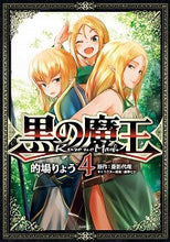 画像をギャラリービューアに読み込む, ＃的場　りょう　著 ＃黒の魔王　　　４ ﾏﾄﾊﾞﾘﾖｳ :9784040647616
