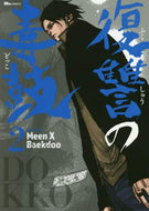 ＭｅｅｎＸＢａｅ / 復讐の毒鼓２
