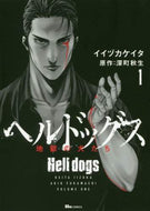 イイヅカケイタ / ヘルドッグス地獄の犬たち１