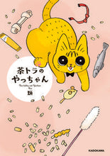 画像をギャラリービューアに読み込む, ＃茶トラのやっちゃん :9784040647753
