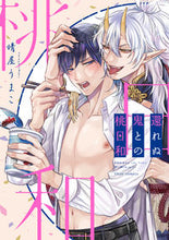 画像をギャラリービューアに読み込む, ＃晴屋　うまこ　著 ＃還れぬ鬼との桃日和 ﾊﾚﾔｳﾏｺ :9784040647869
