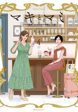 画像をギャラリービューアに読み込む, ＃町田　粥　著 ＃マキとマミ～上司が衰退ジャンルのオタ　４ ﾏﾁﾀﾞｶﾕ :9784040647876
