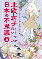 #Ａ．イェークストロム #北欧女子オーサが見つけた日本の不思議５