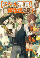 #飛鳥けい #【スキル売買】で異世界交易～ブラック１