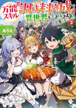 Load image into Gallery viewer, ＃あろえ　著 ＃万能スキル『調味料作成』で異世界を生　２ ｱﾛｴ :9784040647982
