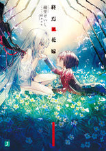 画像をギャラリービューアに読み込む, ＃綾里　けいし　著 ＃終焉ノ花嫁 ｱﾔｻﾄｹｲｼ :9784040648002
