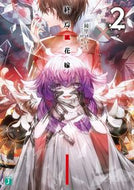 #綾里けいし #終焉ノ花嫁２