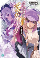 #三屋咲ゆう #学戦都市アスタリスク１６金枝争濫