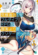 画像をギャラリービューアに読み込む, ＃土日　月　著 ＃究極進化したフルダイブＲＰＧが現実よりも ﾂﾁﾋﾗｲﾄ :9784040648071
