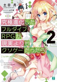＃土日　月　著 ＃究極進化したフルダイブＲＰＧが現実よ　２ ﾂﾁﾋﾗｲﾄ :9784040648088