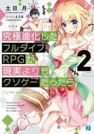 #土日月 #究極進化したフルダイブＲＰＧが現実よ２