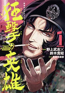 #野上武志漫 #戦翼のシグルドリーヴァ狂撃の英雄１
