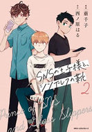 ＃萠千子　漫画 ＃ＳＮＳの王子様と、シンデレラの靴　　　２ ﾓﾁｺ SNSの王子様と、シンデレラの靴 2 (ジーンピクシブシリーズ) KADOKAWA :9784040648316