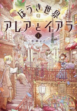 画像をギャラリービューアに読み込む, ＃ほうき世界のアレアとイアラ　　　２ :9784040648323
