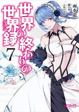 画像をギャラリービューアに読み込む, ＃雨水　龍　画 ＃世界の終わりの世界録　　　７ ｳｽｲﾘﾕｳ :9784040648361
