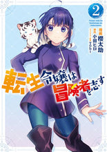 Load image into Gallery viewer, #SakuraTasukuManga #TheReincarnatedLadyAspiresToBeAnAdventurer2
