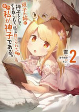 Load image into Gallery viewer, ＃雪　著 ＃双子の姉が神子として引き取られて、私　２ ﾕｷ :9784040648408
