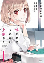 画像をギャラリービューアに読み込む, ＃古日向　いろは　画 ＃鳴かせてくれない上家さん　　　１ ｺﾋﾅﾀｲﾛﾊ :9784040648545
