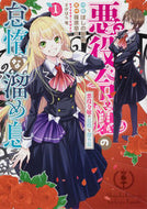 #ほしの総明 #悪役令嬢の怠惰な溜め息１