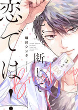 画像をギャラリービューアに読み込む, ＃晴川　シンタ　著 ＃先輩、断じて恋では！Ｂｒｕｓｈ　ｕｐ ﾊﾚｶﾜｼﾝﾀ :9784040648583
