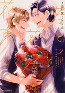 ＃高松　翼　漫画 ＃若と花屋と花束と　　　２ ﾀｶﾏﾂﾂﾊﾞｻ 若と花屋と花束と 2 (ジーンピクシブシリーズ) KADOKAWA :9784040648606