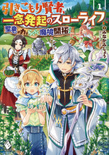 画像をギャラリービューアに読み込む, ＃みなかみ　しょう　著 ＃引きこもり賢者、一念発起のスローライ　１ ﾐﾅｶﾐｼﾖｳ :9784040648668
