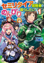 画像をギャラリービューアに読み込む, ＃久櫛　縁　著 ＃セミリタイアした冒険者はのんびり暮ら　１ ﾋｻｸﾞｼｴﾝ :9784040648675

