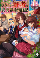 #寿安清 #アラフォー賢者の異世界生活日記１３