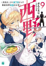 画像をギャラリービューアに読み込む, ＃ぶんころり　著 ＃西野～学内カースト最下位にして異能世　９ ﾌﾞﾝｺﾛﾘ :9784040648736
