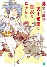 画像をギャラリービューアに読み込む, ＃落ちこぼれ天才竜医と白衣のヒナたち :9784040648750
